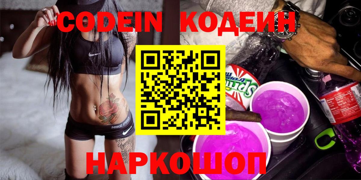 Дальнереченск  Кодеин напиток Lean (лин)  Вход с VPN 